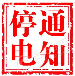 2017高阳停电最新通知,关于高阳地区停电的最新通知——2017年电力供应调整与应对措施