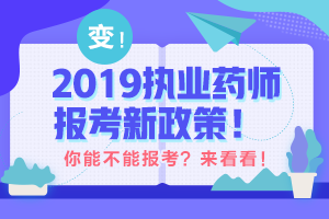 执业药师报名条件最新,执业药师报名条件最新解读