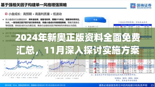 24年新奥精准全年免费资料,揭秘2024年新奥精准全年免费资料，全方位解读与深度探讨