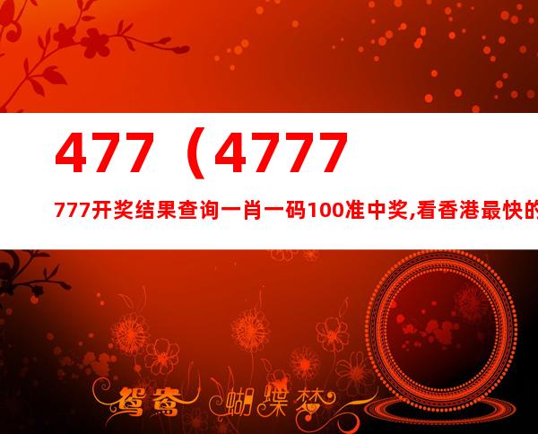 777777788888888最快开奖,关于彩票7777777与8888888的最快开奖探讨